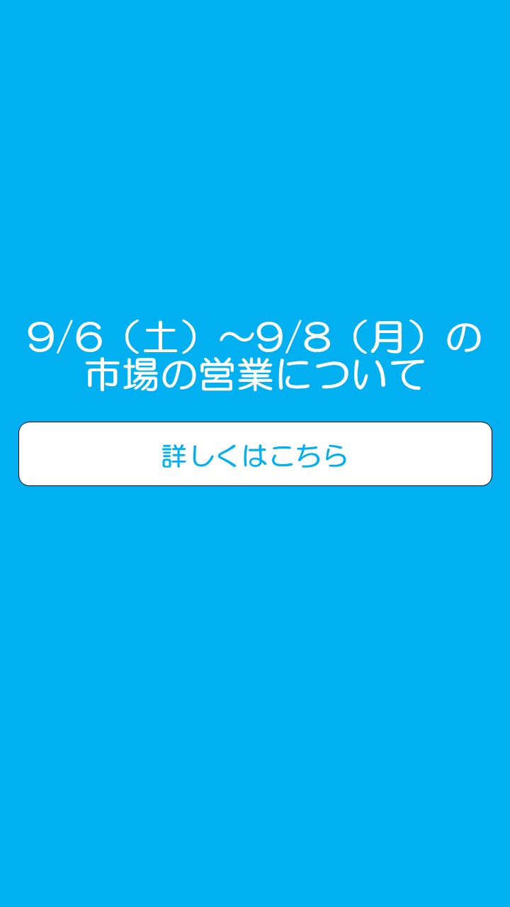 9月の営業に関するお知らせ