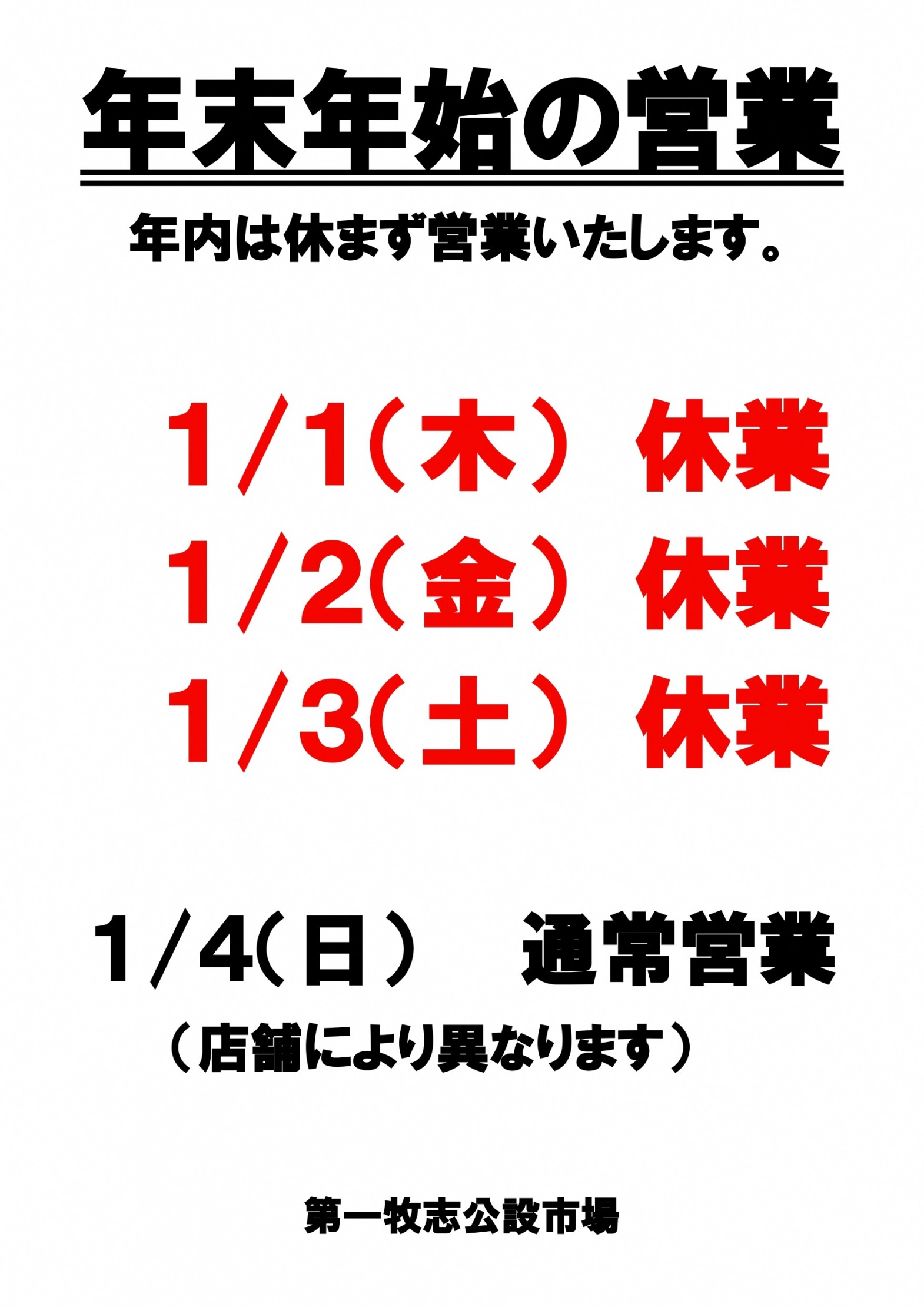 年末年始の営業について