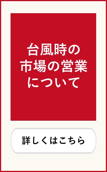 台風時の公設市場の営業について