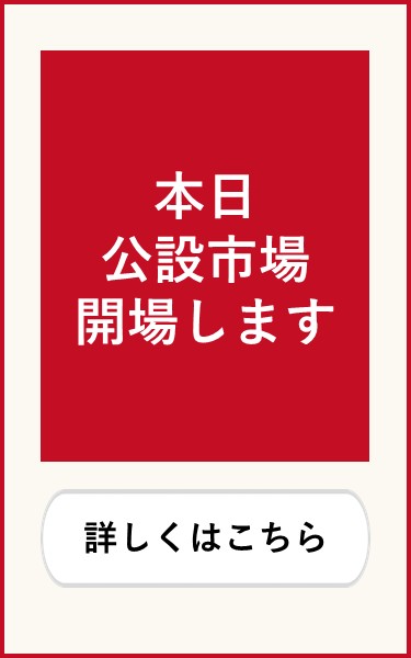 令和8年8月26日市場開場します
