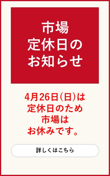 令和8年4月26日市場定休日について