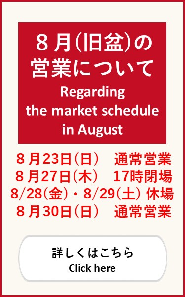 8月（旧盆）の営業について