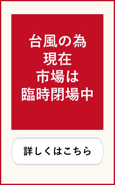 現在の公設市場の営業について