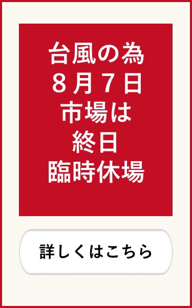 令和8年8月7日台風の為市場臨時休場
