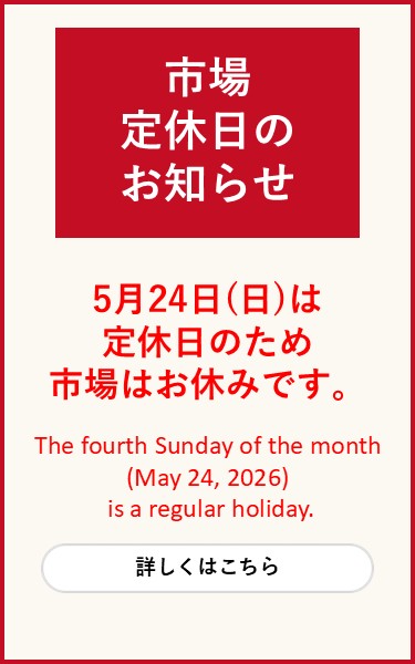 令和8年5月24日市場定休日について
