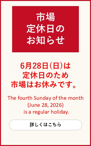 令和8年6月28日市場定休日について