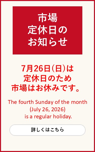 令和8年6月26日市場定休日について