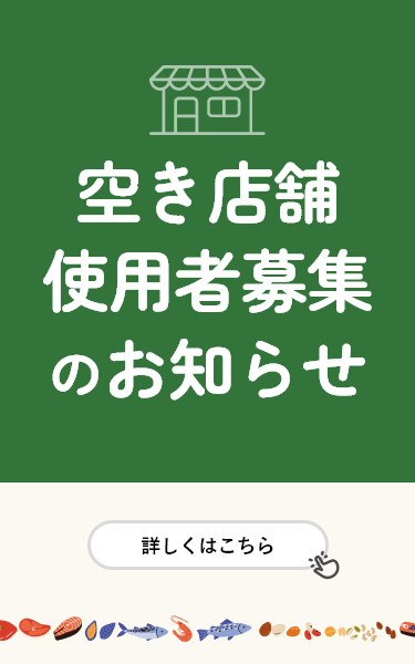 空き店舗使用者募集のお知らせ