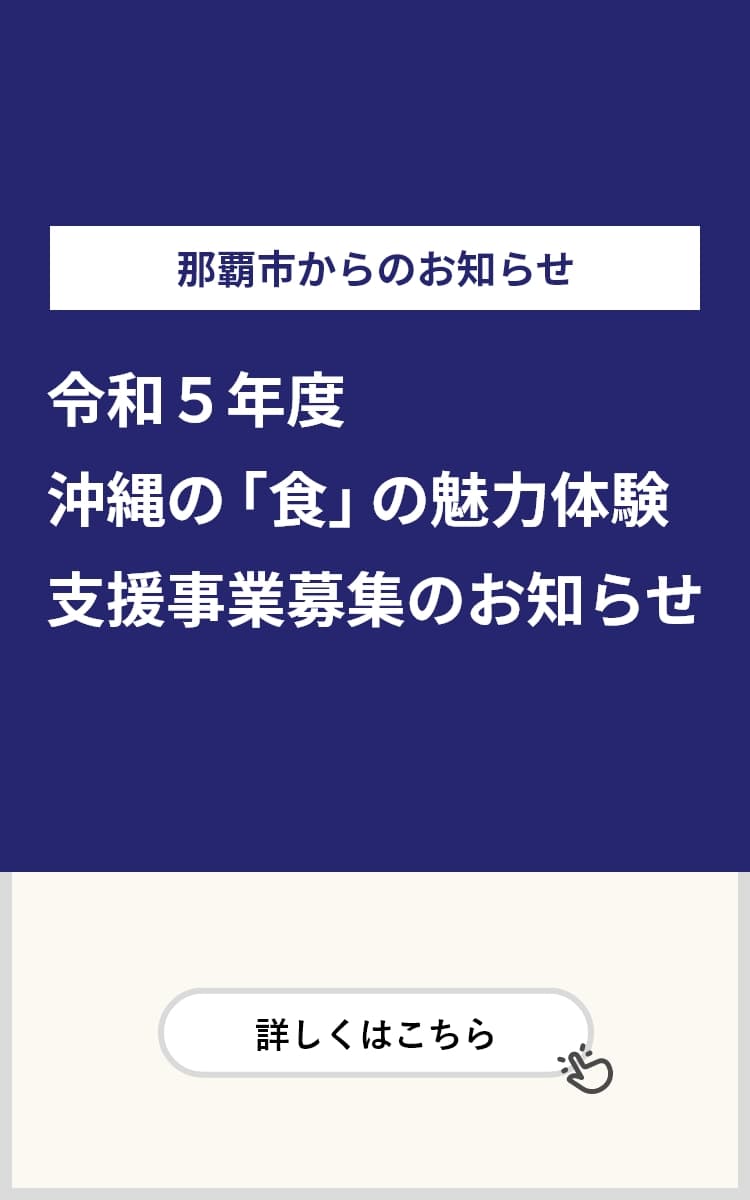 令和5年度　沖縄の「食」の魅力体験支援事業募集のお知らせ
