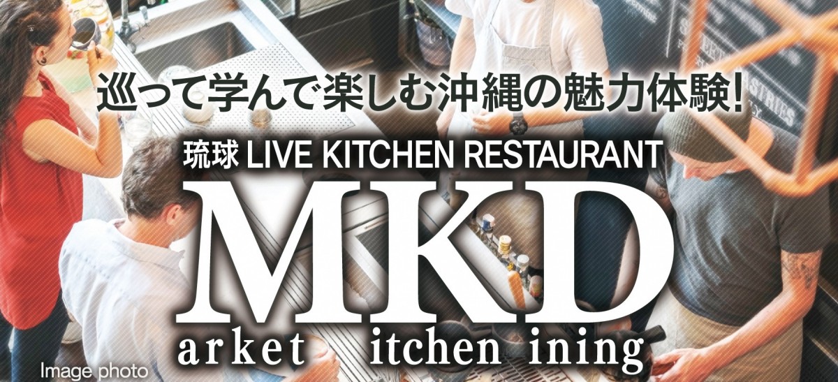 沖縄の「食」の魅力体験イベント　～MKD！参加型味覚堪能体験！～