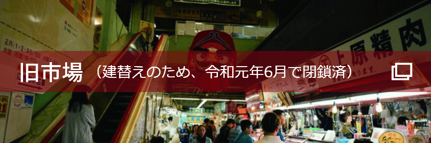 旧市場（建替えのため、令和元年6月で閉鎖済）