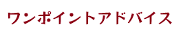 ワンポイントアドバイス