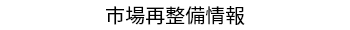 市場再整備情報
