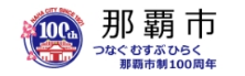 那覇市