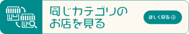 同じカテゴリのお見せを見る